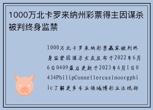 1000万北卡罗来纳州彩票得主因谋杀被判终身监禁