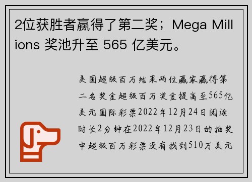 2位获胜者赢得了第二奖；Mega Millions 奖池升至 565 亿美元。