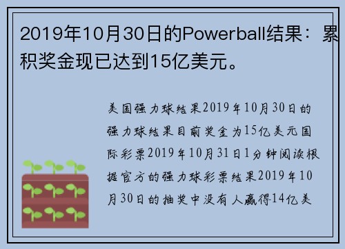 2019年10月30日的Powerball结果：累积奖金现已达到15亿美元。