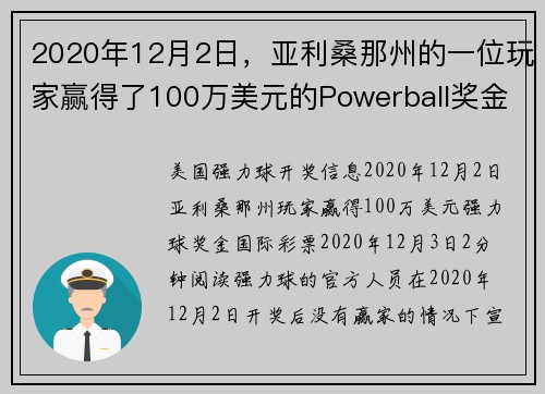 2020年12月2日，亚利桑那州的一位玩家赢得了100万美元的Powerball奖金。