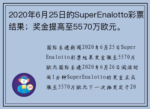2020年6月25日的SuperEnalotto彩票结果；奖金提高至5570万欧元。
