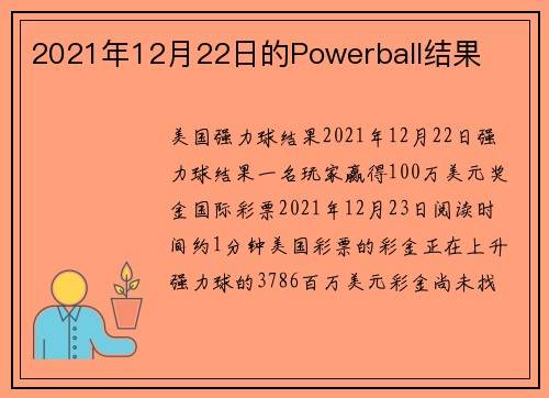 2021年12月22日的Powerball结果 