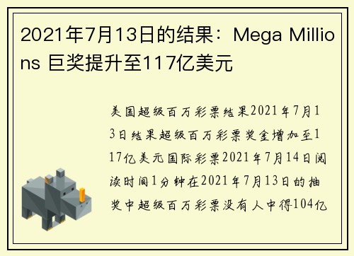 2021年7月13日的结果：Mega Millions 巨奖提升至117亿美元