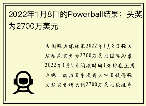 2022年1月8日的Powerball结果；头奖为2700万美元