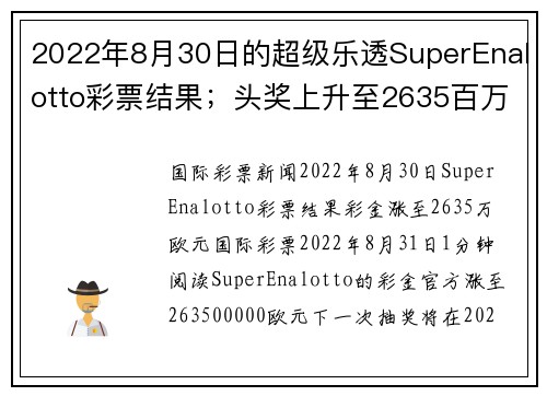 2022年8月30日的超级乐透SuperEnalotto彩票结果；头奖上升至2635百万。
