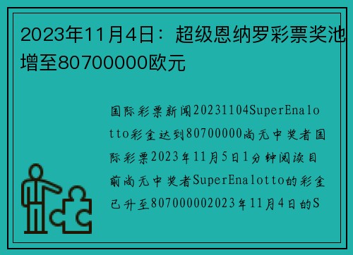 2023年11月4日：超级恩纳罗彩票奖池增至80700000欧元 