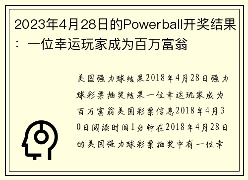 2023年4月28日的Powerball开奖结果：一位幸运玩家成为百万富翁