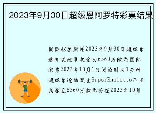 2023年9月30日超级恩阿罗特彩票结果 