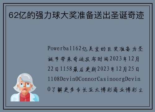 62亿的强力球大奖准备送出圣诞奇迹