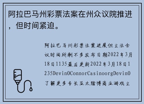 阿拉巴马州彩票法案在州众议院推进，但时间紧迫。