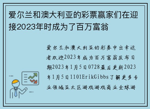 爱尔兰和澳大利亚的彩票赢家们在迎接2023年时成为了百万富翁 