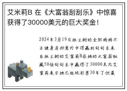 艾米莉B 在《大富翁刮刮乐》中惊喜获得了30000美元的巨大奖金！
