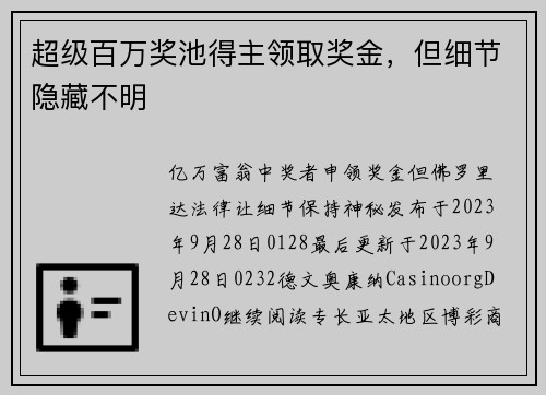 超级百万奖池得主领取奖金，但细节隐藏不明