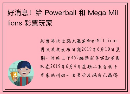 好消息！给 Powerball 和 Mega Millions 彩票玩家