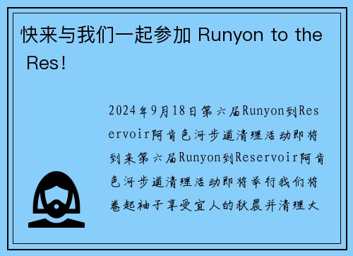 快来与我们一起参加 Runyon to the Res！