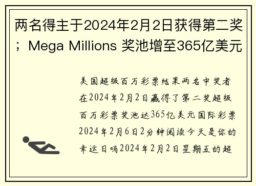 两名得主于2024年2月2日获得第二奖；Mega Millions 奖池增至365亿美元 org