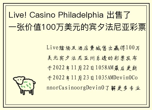 Live! Casino Philadelphia 出售了一张价值100万美元的宾夕法尼亚彩票中奖票