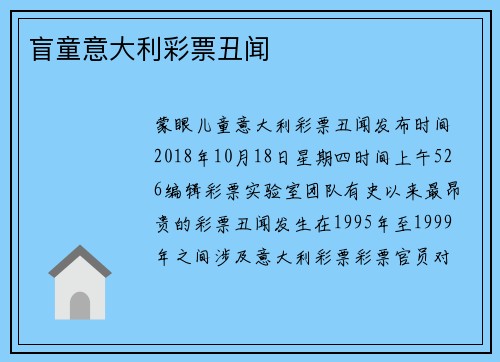 盲童意大利彩票丑闻