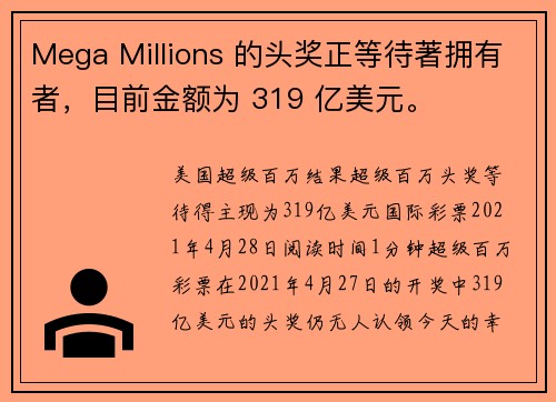 Mega Millions 的头奖正等待著拥有者，目前金额为 319 亿美元。
