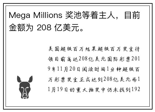 Mega Millions 奖池等着主人，目前金额为 208 亿美元。