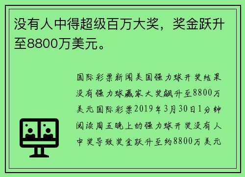 没有人中得超级百万大奖，奖金跃升至8800万美元。