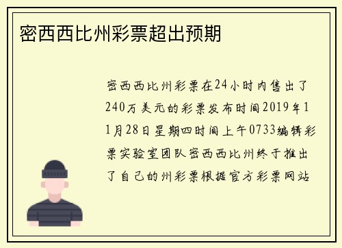 密西西比州彩票超出预期