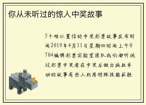 你从未听过的惊人中奖故事