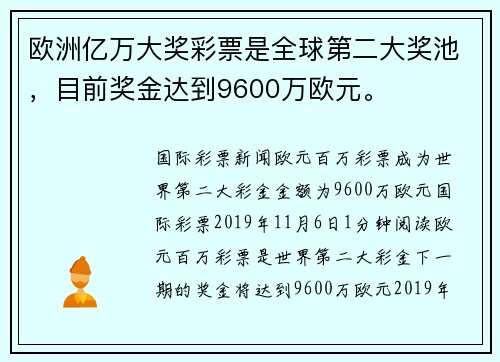 欧洲亿万大奖彩票是全球第二大奖池，目前奖金达到9600万欧元。