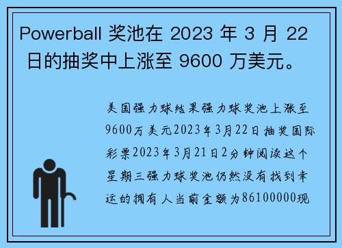 Powerball 奖池在 2023 年 3 月 22 日的抽奖中上涨至 9600 万美元。