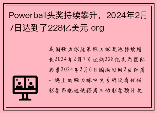 Powerball头奖持续攀升，2024年2月7日达到了228亿美元 org