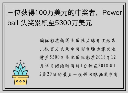三位获得100万美元的中奖者，Powerball 头奖累积至5300万美元