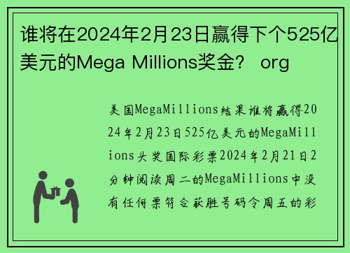 谁将在2024年2月23日赢得下个525亿美元的Mega Millions奖金？ org