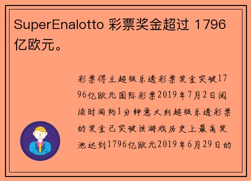 SuperEnalotto 彩票奖金超过 1796 亿欧元。