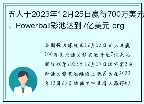 五人于2023年12月25日赢得700万美元；Powerball彩池达到7亿美元 org