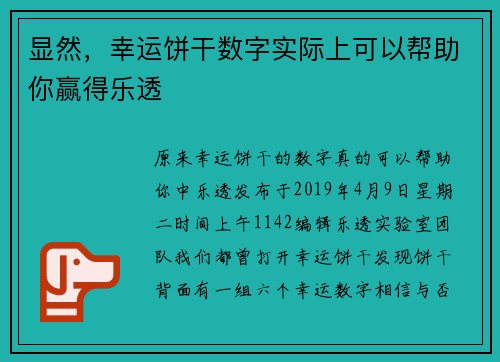 显然，幸运饼干数字实际上可以帮助你赢得乐透