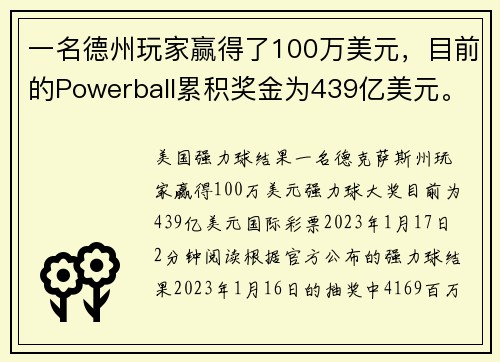 一名德州玩家赢得了100万美元，目前的Powerball累积奖金为439亿美元。