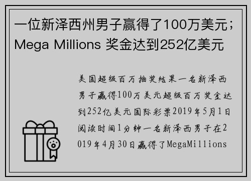 一位新泽西州男子赢得了100万美元；Mega Millions 奖金达到252亿美元