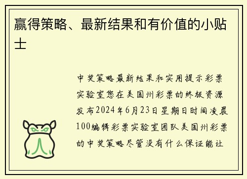赢得策略、最新结果和有价值的小贴士 