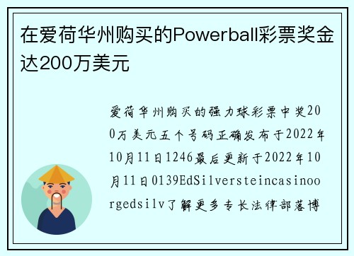 在爱荷华州购买的Powerball彩票奖金达200万美元