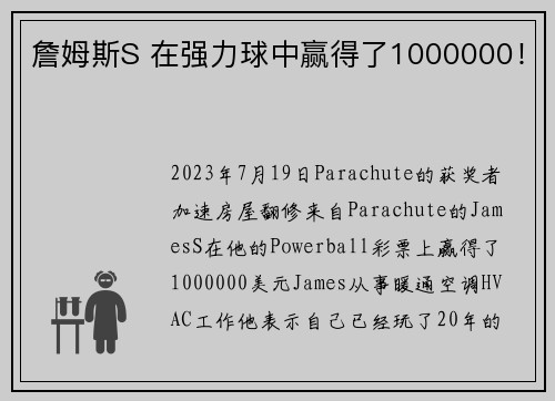 詹姆斯S 在强力球中赢得了1000000！