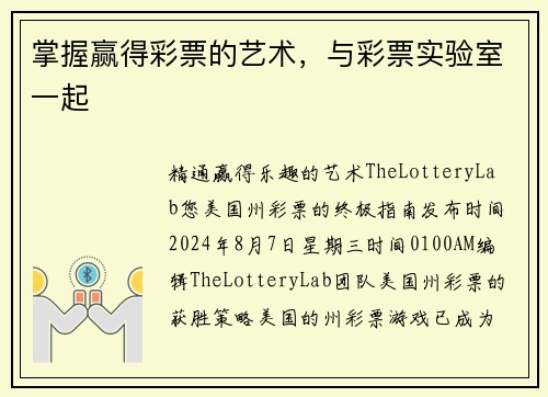 掌握赢得彩票的艺术，与彩票实验室一起 
