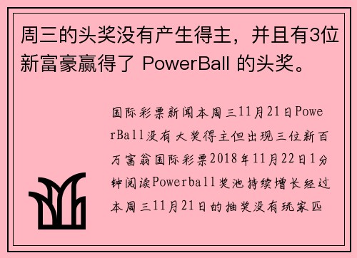 周三的头奖没有产生得主，并且有3位新富豪赢得了 PowerBall 的头奖。