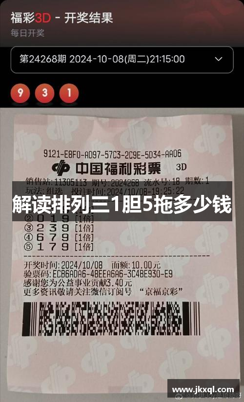 解读排列三1胆5拖多少钱