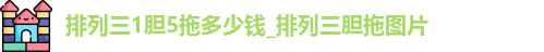 排列三1胆5拖多少钱